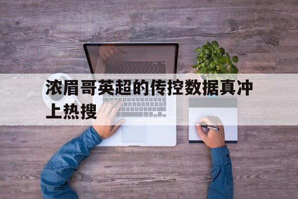 浓眉哥英超的传控数据真冲上热搜(浓眉哥哪来的自信敢跟奇才队要顶薪)|