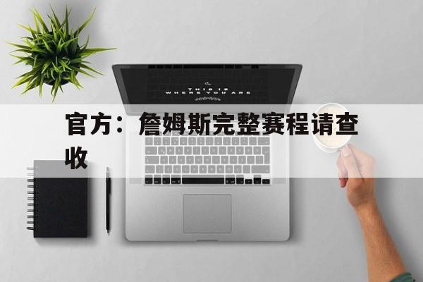 官方：詹姆斯完整赛程请查收(步行者队与雷霆队总决赛第七场)